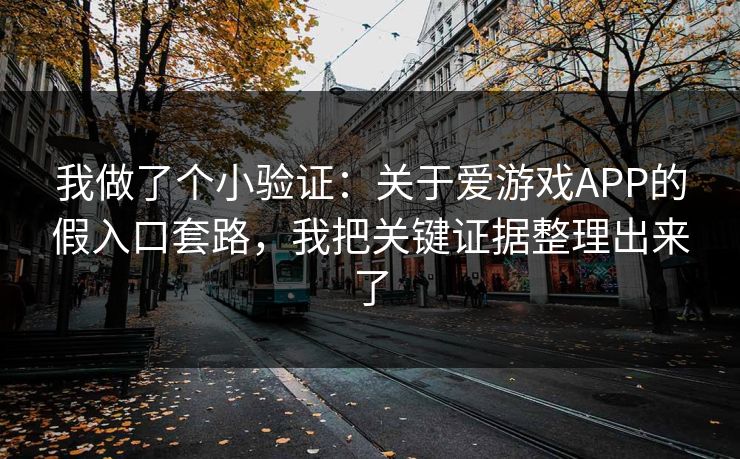 我做了个小验证：关于爱游戏APP的假入口套路，我把关键证据整理出来了