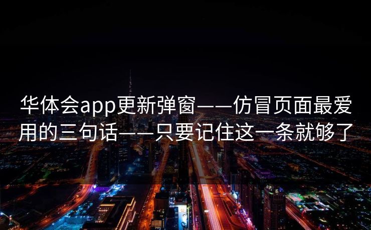 华体会app更新弹窗——仿冒页面最爱用的三句话——只要记住这一条就够了