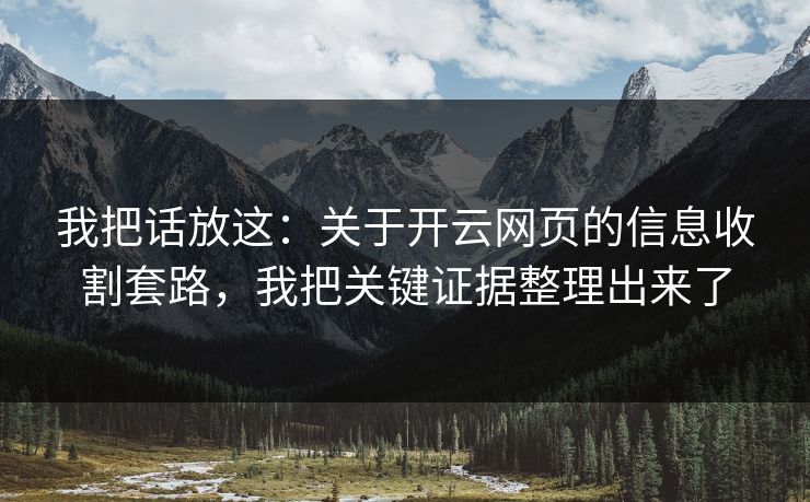 我把话放这：关于开云网页的信息收割套路，我把关键证据整理出来了
