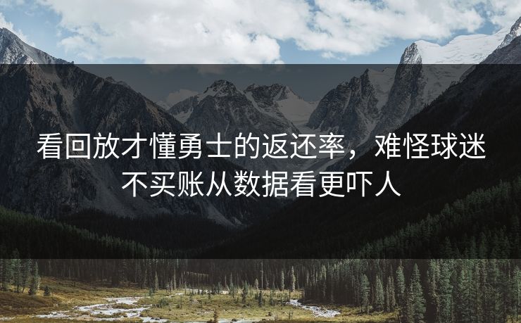 看回放才懂勇士的返还率,难怪球迷不买账从数据看更吓人 看回放才懂勇士的返还率,难怪球迷不买账从数据看更吓人