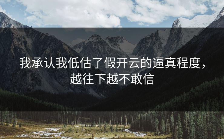 我承认我低估了假开云的逼真程度,越往下越不敢信